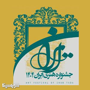 دومین نشست خبری «جشنواره هنری ایران 1404» برگزار می شود