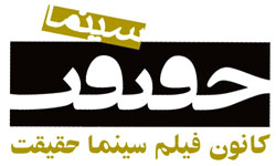 «صندوق مستند ایران» فعالیت رسمی خود را آغاز كرد