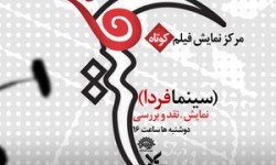 فردا، نمايش 3 فيلم كوتاه در برنامه «سينما فردا» در سينما آزادي
