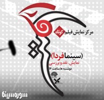 پنجاه و نهمين برنامه «سينمافردا» امروز در سينما آزادي برگزار مي شود
