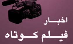 خليل زاده: فيلم كوتاه را بايد عرصه مستقلي از فيلم بلند محسوب كرد