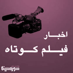 خليل زاده: فيلم كوتاه را بايد عرصه مستقلي از فيلم بلند محسوب كرد