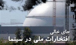 جای خالی افتخارات ملی در سینمای ایران