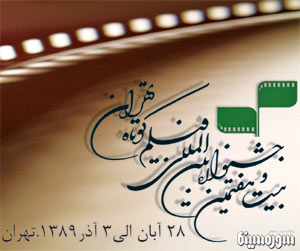اعضای هیات انتخاب دو بخش پویانمایی و تجربی جشنواره بین المللی فیلم کوتاه تهران معرفی شدند