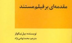 در مراسم جايزه‌ي كتاب فصل جمهوري اسلامي ايران، از كتاب «مقدمه‌اي بر فيلم مستند» تقدير شد