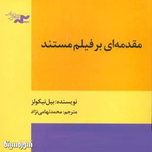 در مراسم جايزه‌ي كتاب فصل جمهوري اسلامي ايران، از كتاب «مقدمه‌اي بر فيلم مستند» تقدير شد