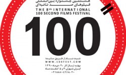 نمايش اخلاقيات سينماي ايران در جشنواره فيلم 100