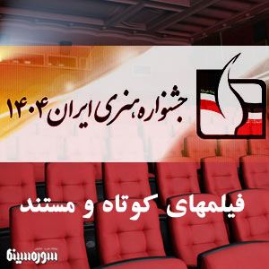 شش فیلم داستانی و 12 مستند در جشنواره ایران 1404 روی پرده می‌روند