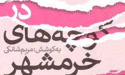 فيلم كوتاه «پلاك» با نگاه به كتاب «كوچه‌هاي خرمشهر» ساخته مي‌شود