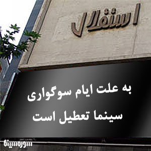 سینماهای تهران و شهرستان‌ها فردا تعطیل هستند