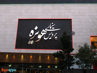 cinema-hoveizeh