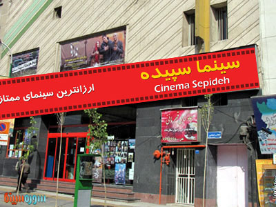 cinema-sepideh