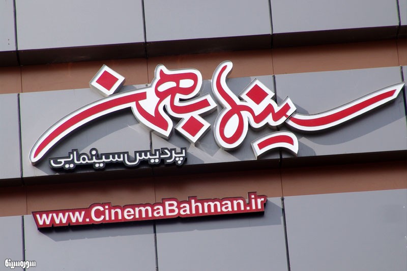 cinema-bahman-sanandaj