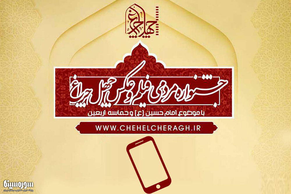 chehelcheragh-mobile