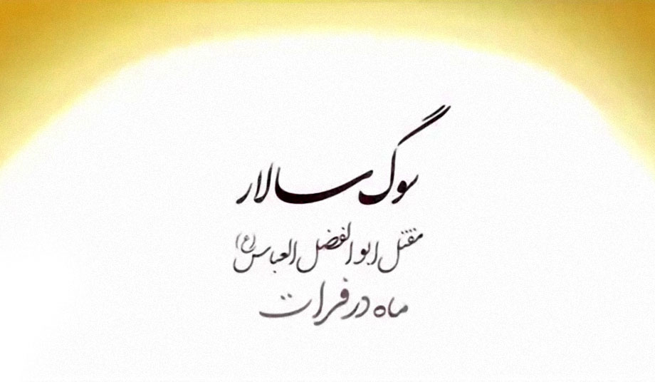 Sooge-Salar-Hazrate-Abbas