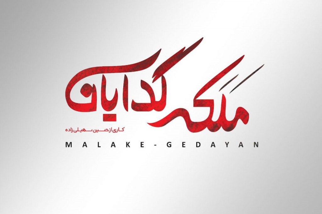 Malake-Gedayan