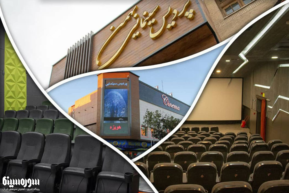 bahmansabz-cinema