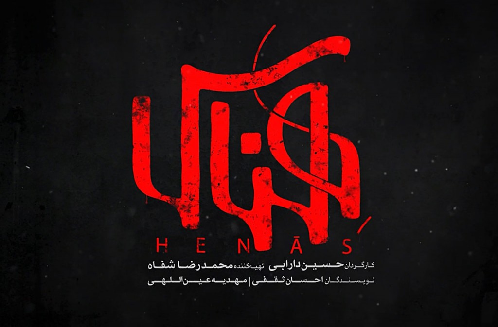 لوگوی فیلم هِناس