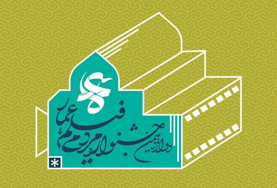 دوازدهمین جشنواره فیلم عمار