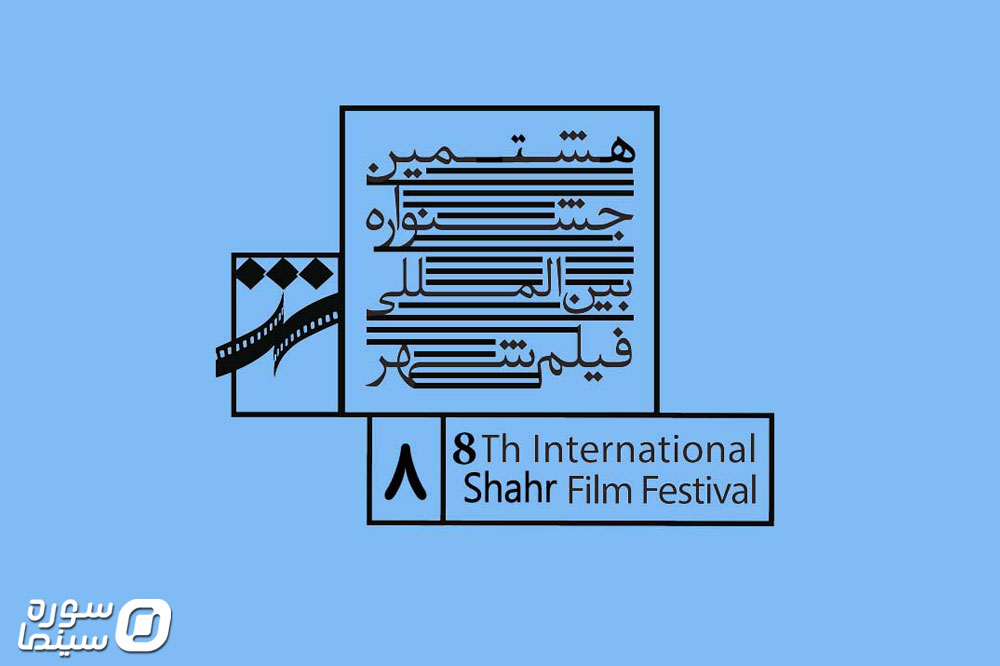 Shahr-Film-Fest