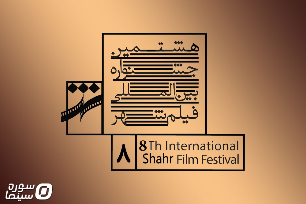 ShahrFilmFest