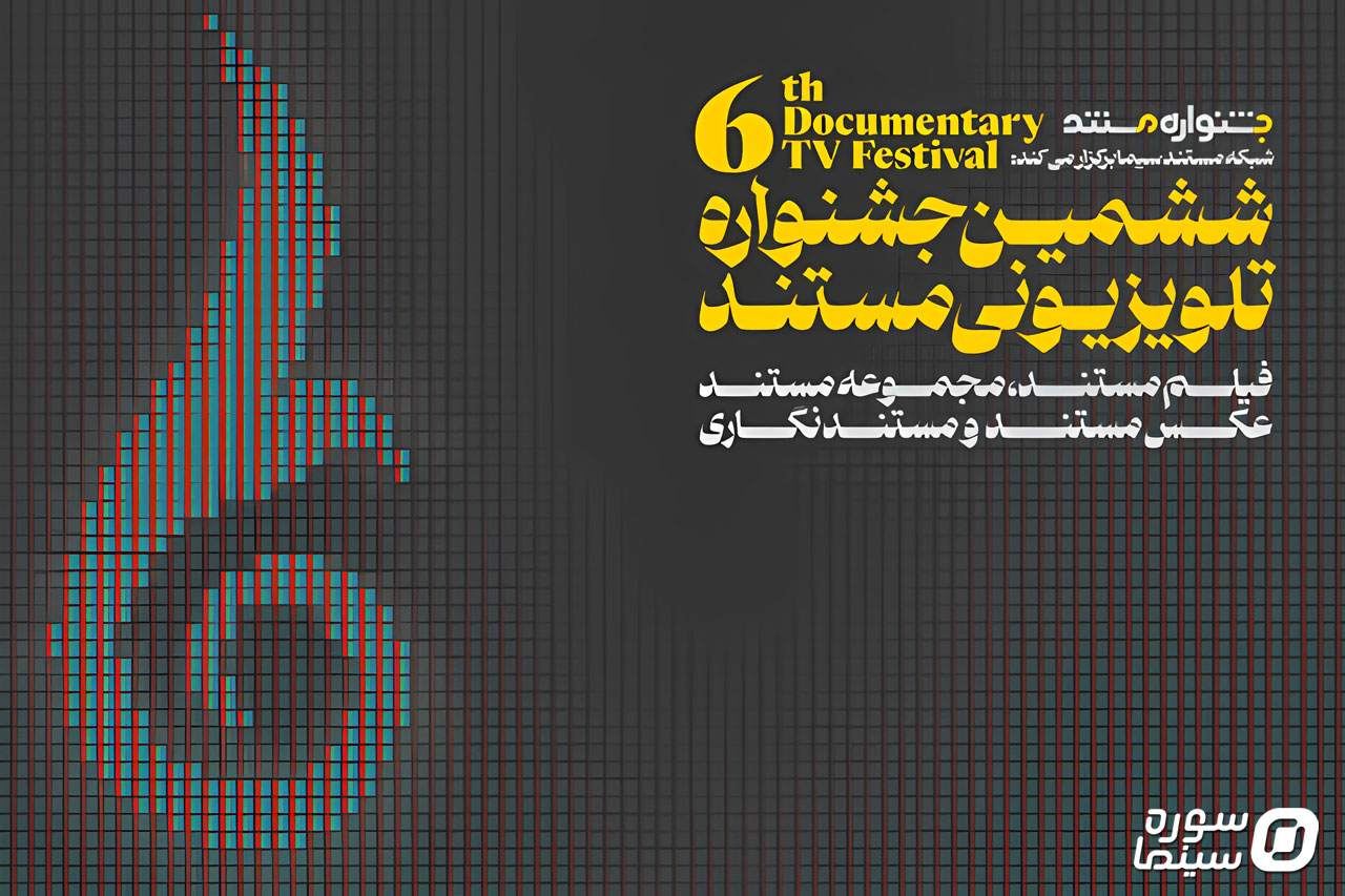 ششمین جشنواره تلویزیونی مستند