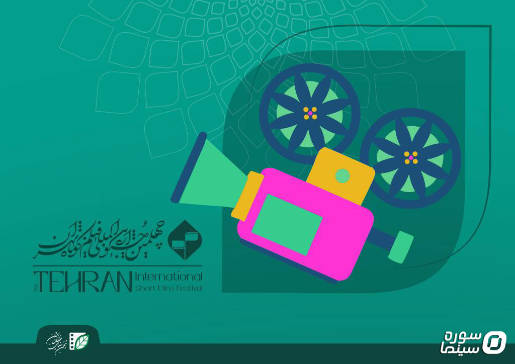 چهلمین جشنواره فیلم کوتاه تهران