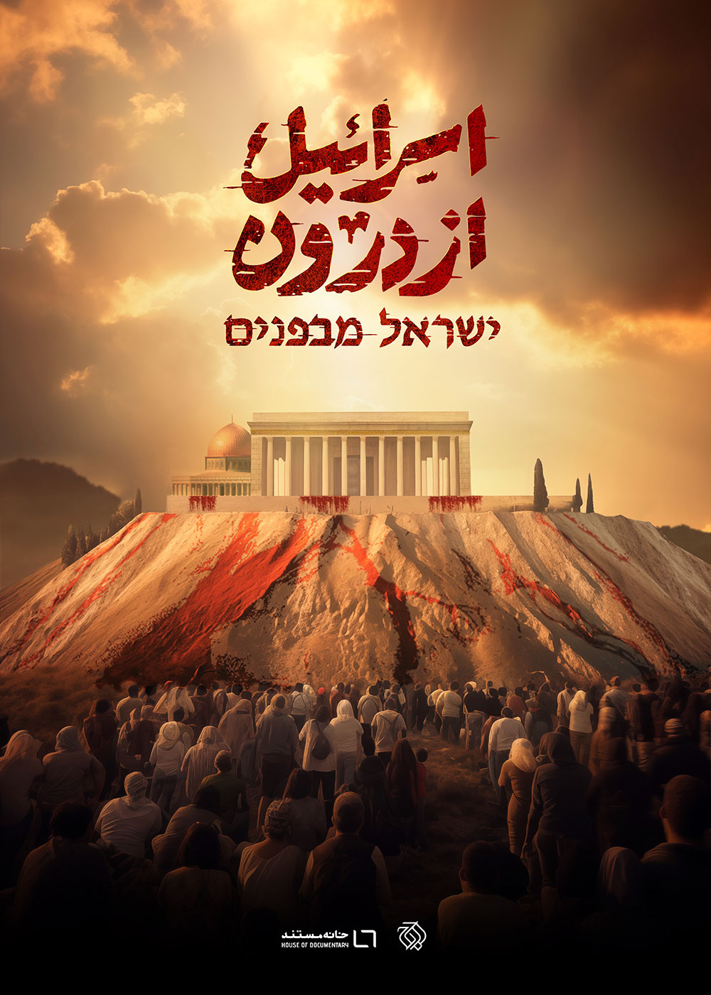 Israel-Az-Daroon-Poster