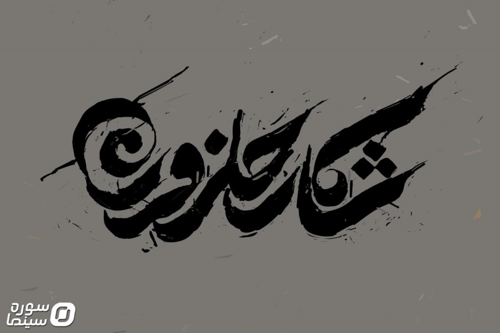 Shekare-Halazoon-Logo