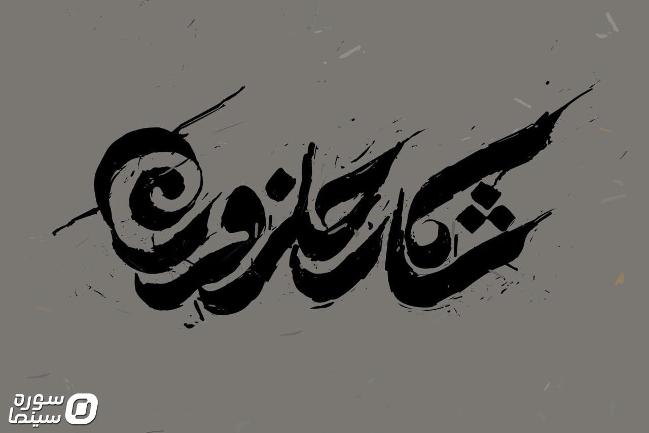 Shekare-Halazoon-Logo