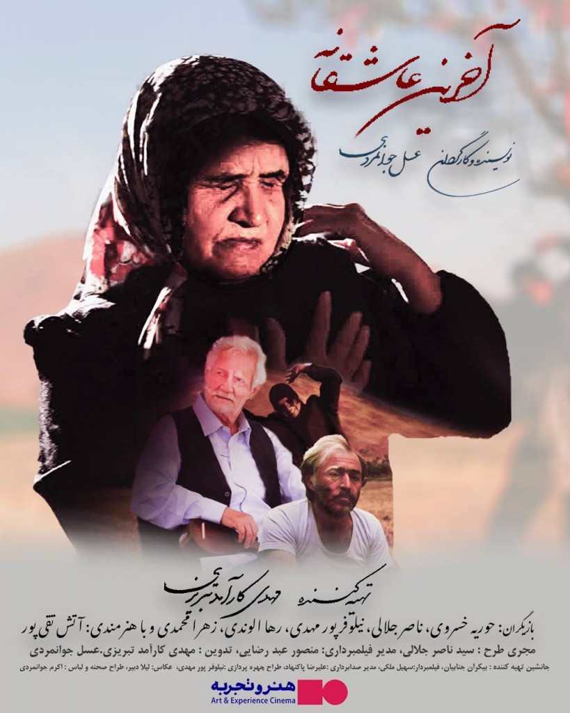 Akharin Asheghane Poster