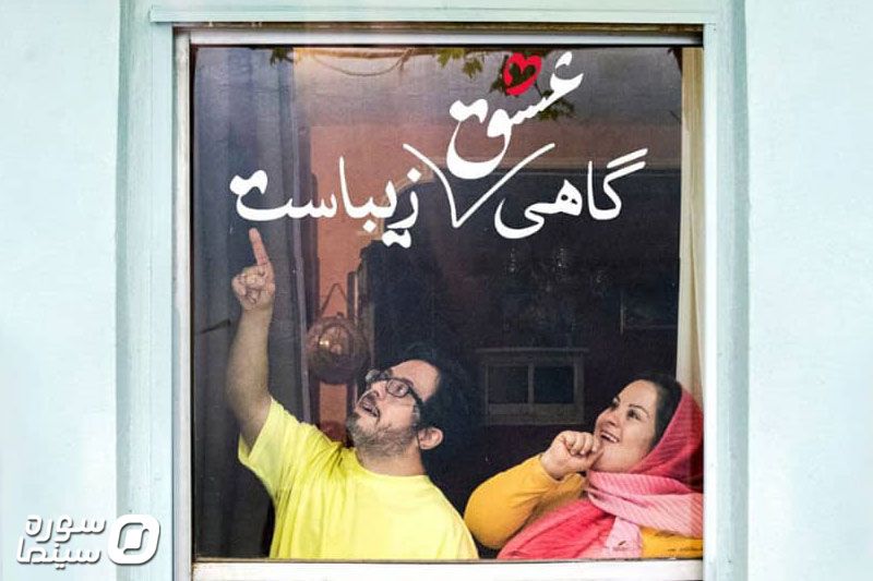 Gahi-Eshgh-Zibast-Poster