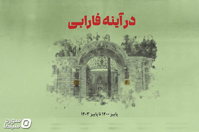 در آینه فارابی