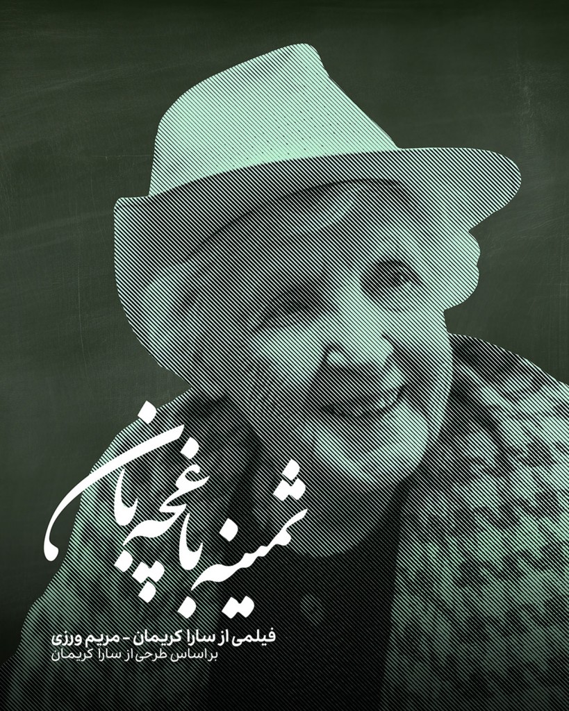 Samine-Baghche-Ban-Poster