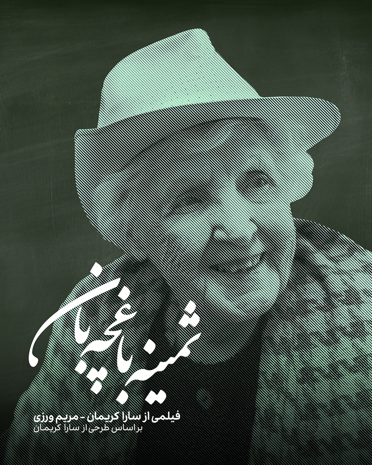 Samine-Baghche-Ban-Poster