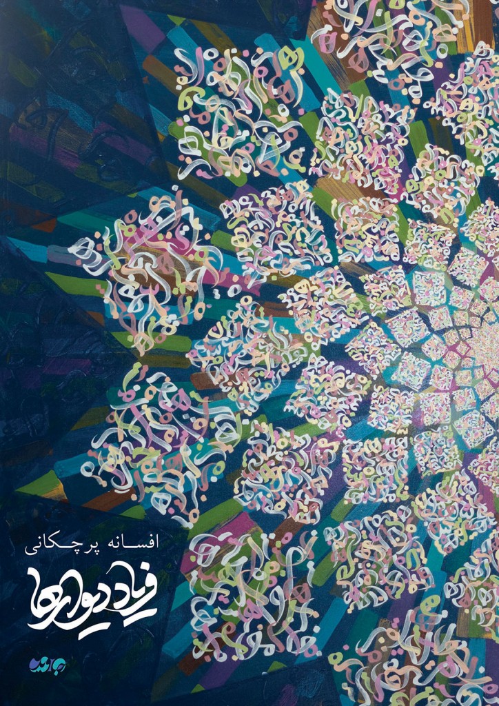 Faryad-Divarha-poster