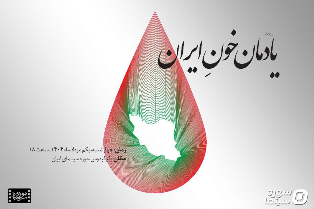 Yademane-Khoone-Iran