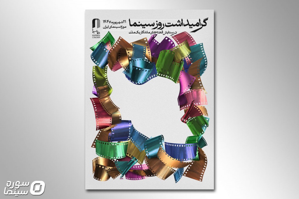 Geramidasht-Rooz-Cinema