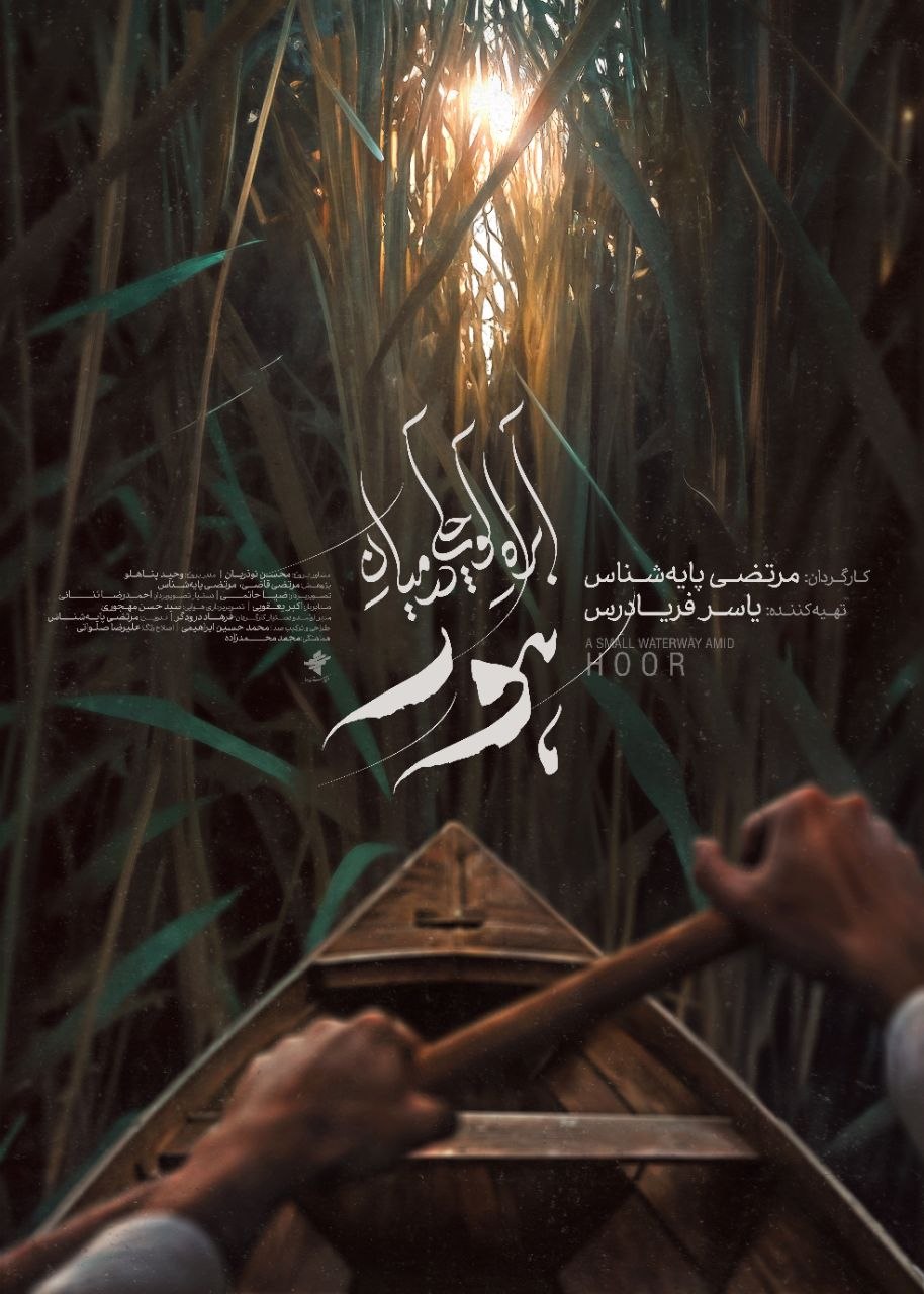 Abrahe-Koochaki-Dar-Miane-Hoor-Poster