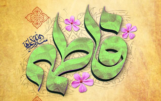 ولادت حضرت فاطمه (س)