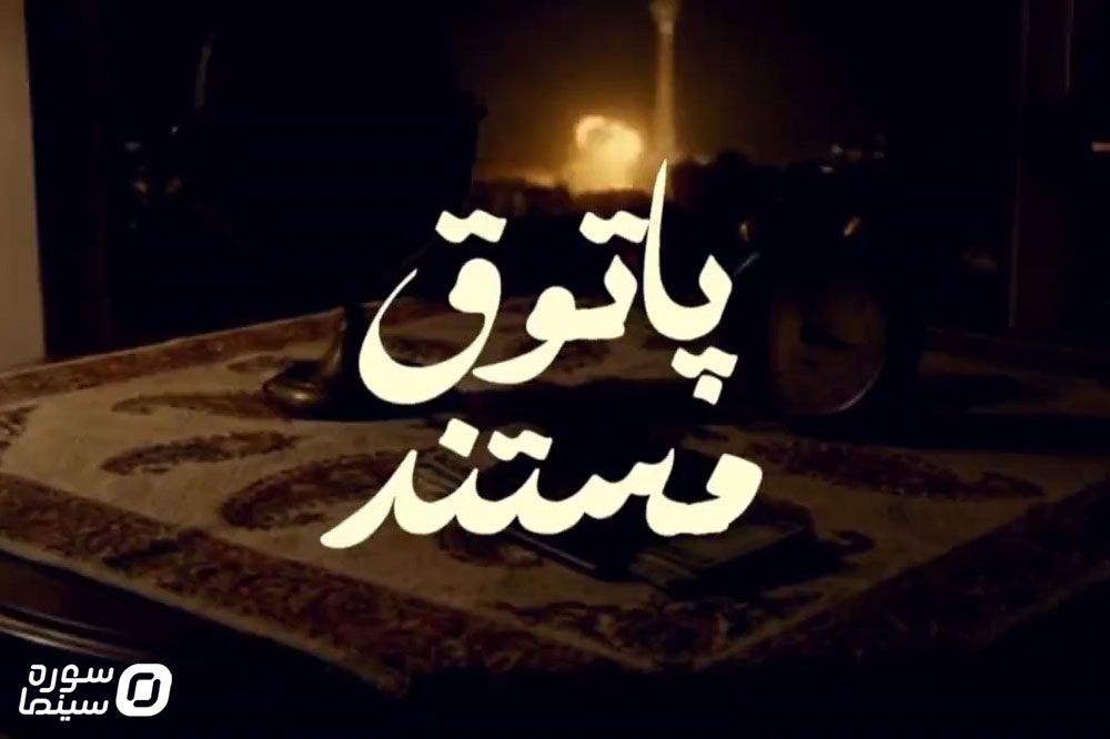 پاتوق مستند