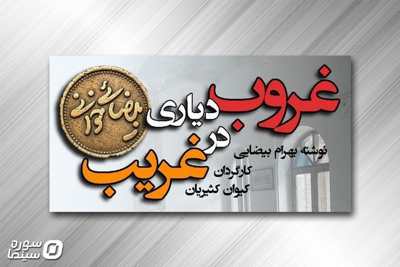 Ghoroob-Daryaye-Gharib